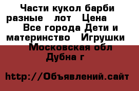 Части кукол барби разные 1 лот › Цена ­ 600 - Все города Дети и материнство » Игрушки   . Московская обл.,Дубна г.